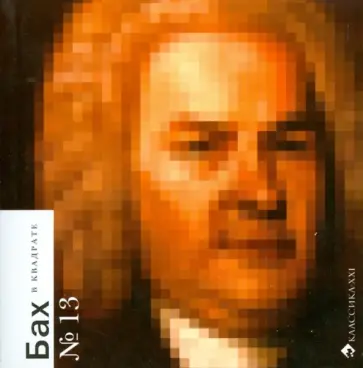 Татьяна Попова - Бах в квадрате Татьяна Попова - Бах в квадрате обложка книги