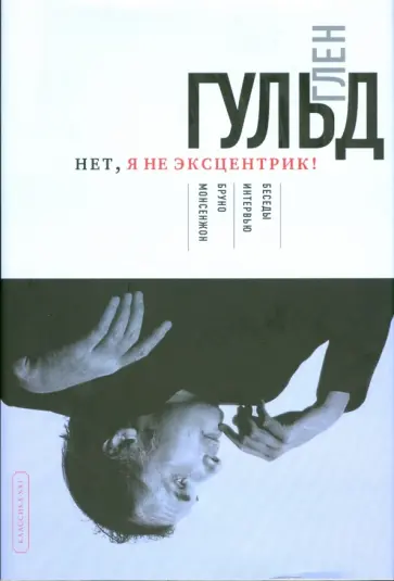 Бруно Монсенжон - Глен Гульд. Нет, я не эксцентрик! обложка книги