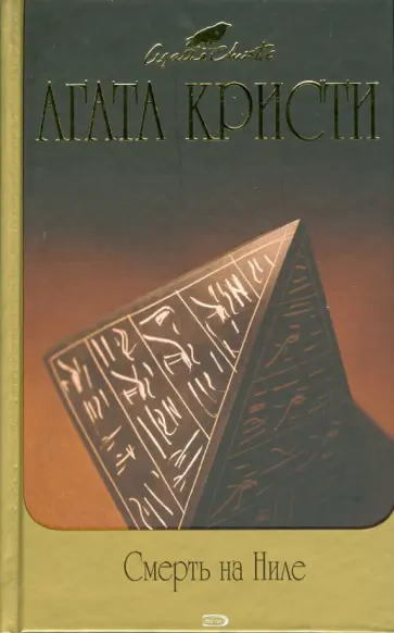 Агата Кристи - Смерть на Ниле обложка книги