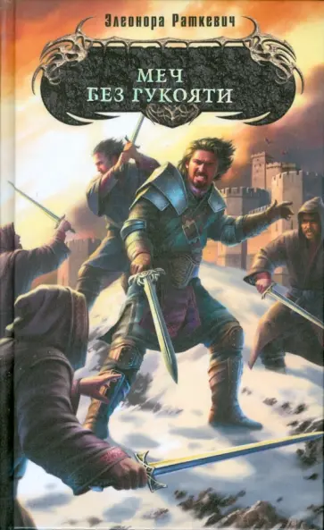 Элеонора Раткевич - Меч без рукояти обложка книги