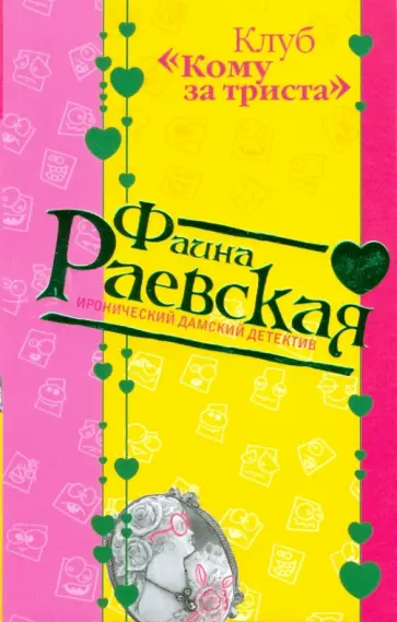 Фаина Раевская - Клуб "Кому за триста" (мяг) обложка книги