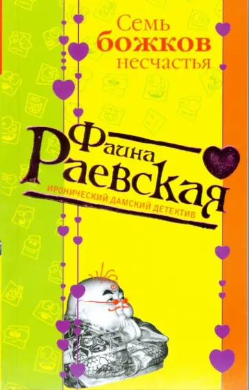 Фаина Раевская - Семь божков несчастья (мяг) обложка книги
