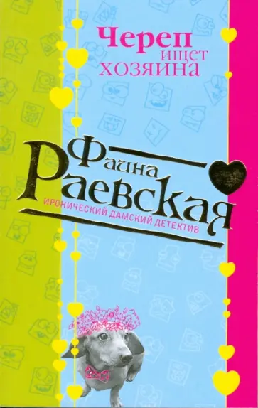 Фаина Раевская - Череп ищет хозяина (мяг) обложка книги