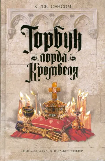 К. Сэнсом - Горбун лорда Кромвеля К. Сэнсом - Горбун лорда Кромвеля обложка книги