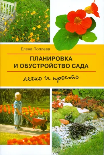 Елена Поплева - Планировка и обустройство сада. Легко и просто (мяг) обложка книги