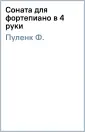 Пуленк Ф.