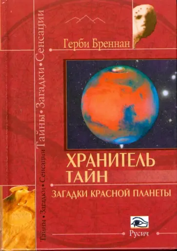 Герби Бреннан - Хранитель тайн. Загадки красной планеты Герби Бреннан - Хранитель тайн. Загадки красной планеты обложка книги