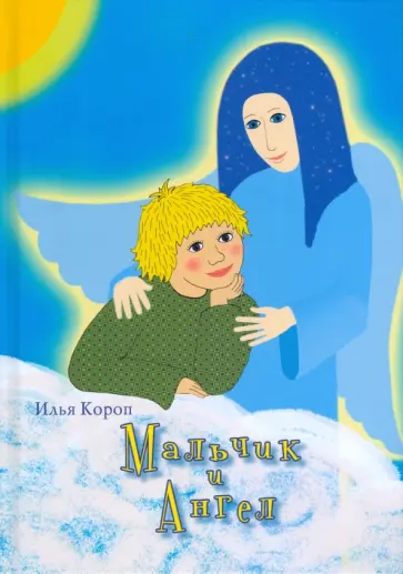 Илья Короп - Мальчик и Ангел обложка книги
