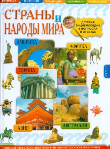Иванов, Иванова - Страны и народы мира. Детская энциклопедия в вопросах и ответах Иванов, Иванова - Страны и народы мира. Детская энциклопедия в вопросах и ответах обложка книги
