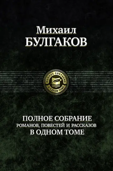 Михаил Булгаков - Полное собрание романов, повестей, рассказов в одном томе Михаил Булгаков - Полное собрание романов, повестей, рассказов в одном томе обложка книги