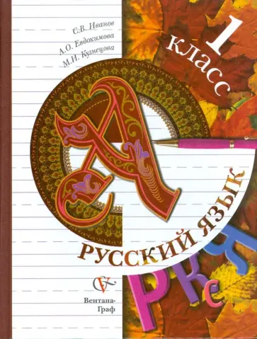 Иванов, Кузнецова - Русский язык: 1 класс Иванов, Кузнецова - Русский язык: 1 класс обложка книги