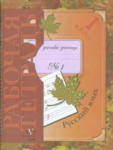 Иванов, Кузнецова - Русский язык: 1 класс: Рабочая тетрадь № 1 для учащихся общеобразовательных учреждений Иванов, Кузнецова - Русский язык: 1 класс: Рабочая тетрадь № 1 для учащихся общеобразовательных учреждений обложка книги