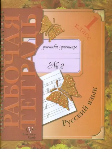 Иванов, Кузнецова - Русский язык: 1 класс: Рабочая тетрадь № 2 для учащихся общеобразовательных учреждений Иванов, Кузнецова - Русский язык: 1 класс: Рабочая тетрадь № 2 для учащихся общеобразовательных учреждений обложка книги