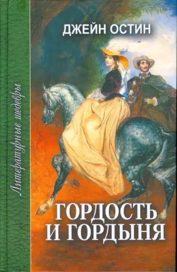 Джейн Остен - Гордость и гордыня обложка книги