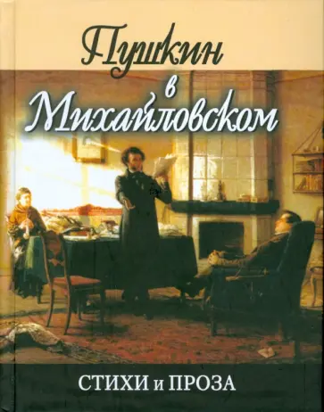 Александр Пушкин - Пушкин в Михайловском обложка книги