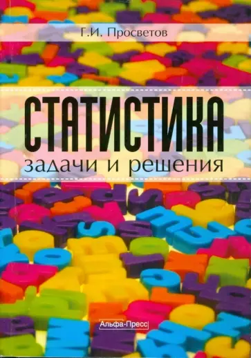 Георгий Просветов - Статистика. Задачи и решения. Учебно-практическое пособие обложка книги