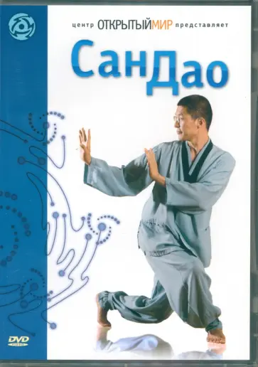 Максим Матушевский - Сан Дао DVD обложка книги