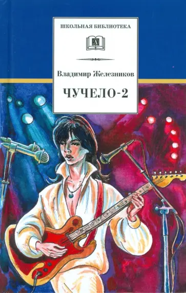 Владимир Железников - Чучело-2, или Игра мотыльков обложка книги