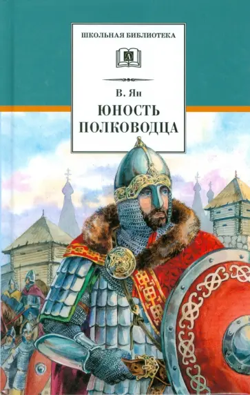 Василий Ян - Юность полководца: историческая повесть о юности и победах Александра Невского обложка книги
