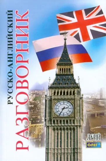 Олег Таланов - Русско-английский разговорник обложка книги