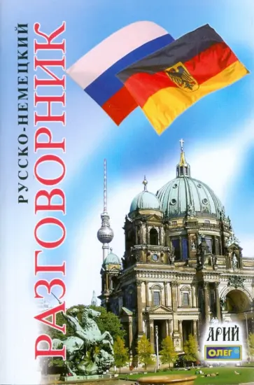 Олег Таланов - Русско-немецкий разговорник обложка книги