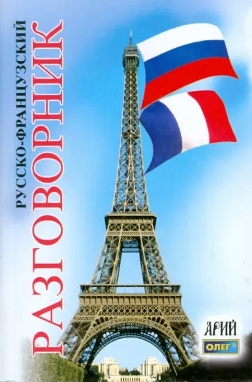 Олег Таланов - Русско-французский разговорник обложка книги