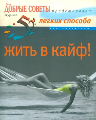 Сабина Досани - 52 легких способа жить в кайф! обложка книги