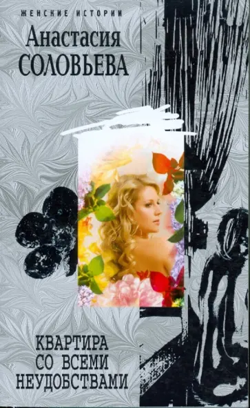 Анастасия Соловьева - Квартира со всеми неудобствами обложка книги