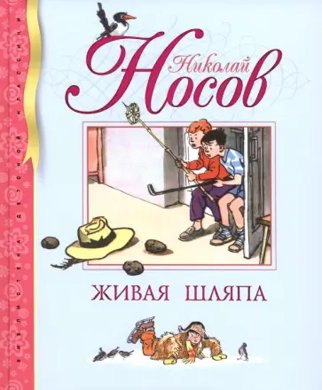 Николай Носов - Живая шляпа. Рассказы Николай Носов - Живая шляпа. Рассказы обложка книги