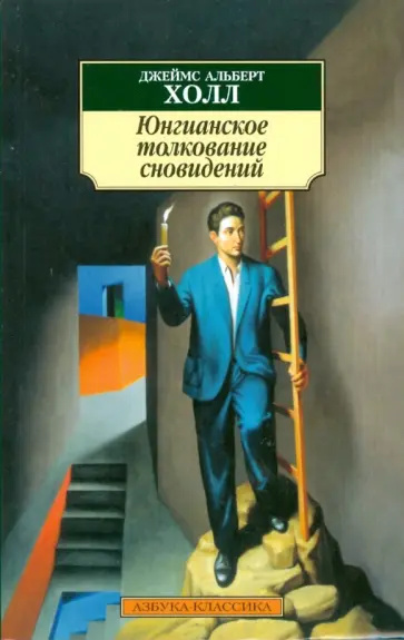 Джеймс Холл - Юнгианское толкование сновидений Джеймс Холл - Юнгианское толкование сновидений обложка книги