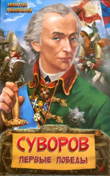 Леонтий Раковский - Суворов. Первые победы Леонтий Раковский - Суворов. Первые победы обложка книги