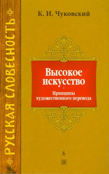 Корней Чуковский - Высокое искусство обложка книги
