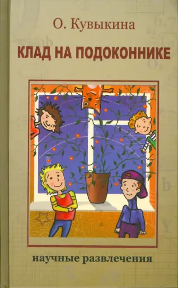 Ольга Кувыкина - Клад на подоконнике Ольга Кувыкина - Клад на подоконнике обложка книги