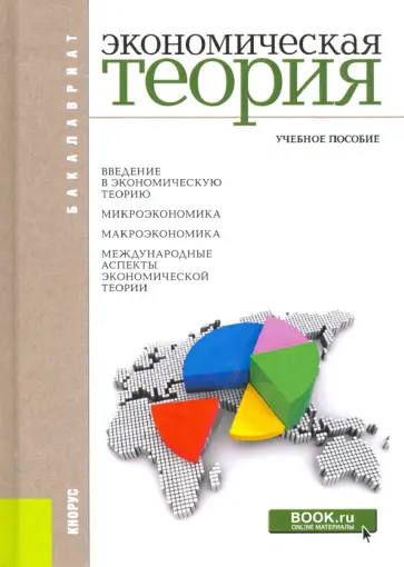 Соколинский, Стрелец - Экономическая теория. Учебное пособие обложка книги
