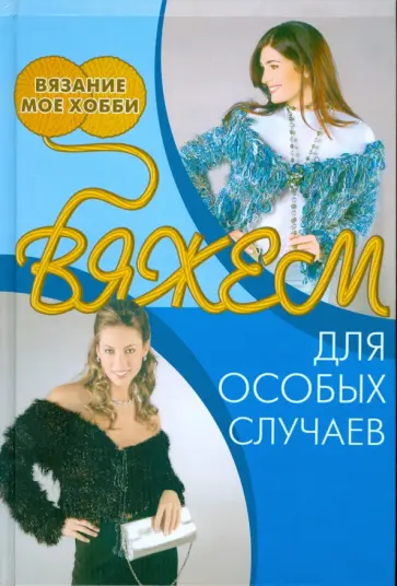 Вяжем для особых случаев обложка книги