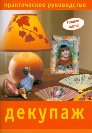 Декупаж. Практическое руководство обложка книги
