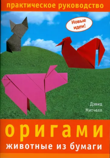 Дэвид Митчелл - Оригами. Животные из бумаги обложка книги