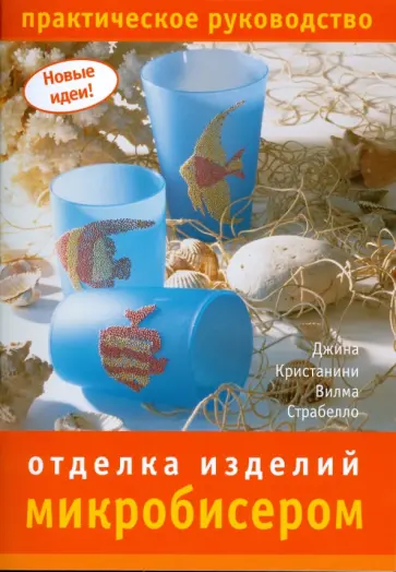 Кристанини, Страбелло-Беллини - Отделка изделий микробисером обложка книги
