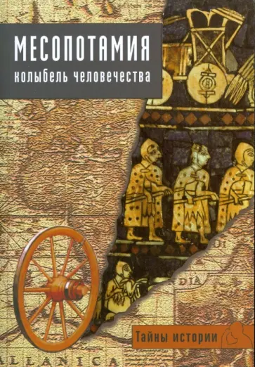 Кьяра Бардески - Месопотамия. Колыбель человечества обложка книги