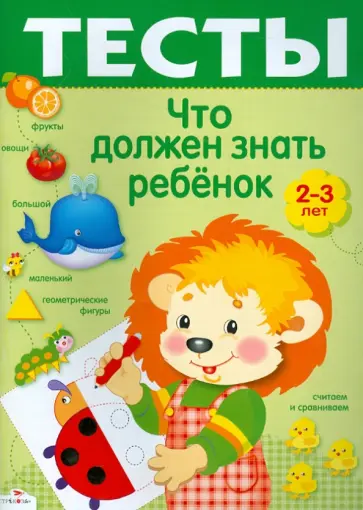 И. Попова - Что должен знать ребенок 2-3 лет. Тесты. Выпуск 2 И. Попова - Что должен знать ребенок 2-3 лет. Тесты. Выпуск 2 обложка книги