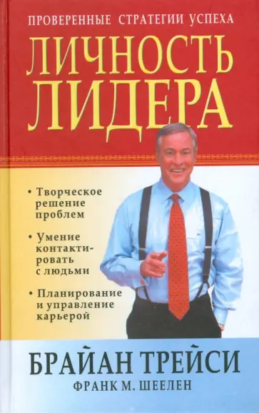 Трейси, Шеелен - Личность лидера Трейси, Шеелен - Личность лидера обложка книги