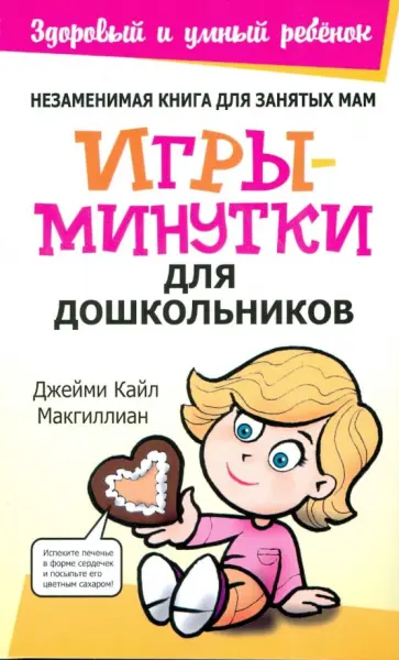 Джейми Макгиллиан - Игры-минутки для дошкольников Джейми Макгиллиан - Игры-минутки для дошкольников обложка книги