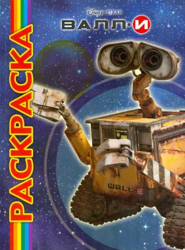 ВАЛЛ-И. Дисней. Пиксар. Мультраскраска обложка книги