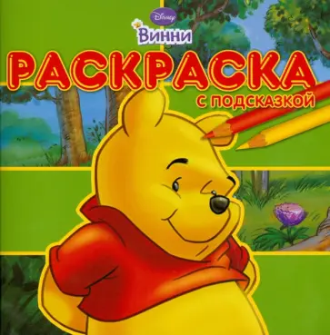 Раскраска с подсказкой № 0803 (Винни и его друзья) обложка книги