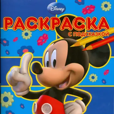 Раскраска с подсказкой № 0804 (Микки-Маус) обложка книги
