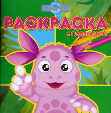 Раскраска с подсказкой № 0801(Лунтик и его друзья) обложка книги