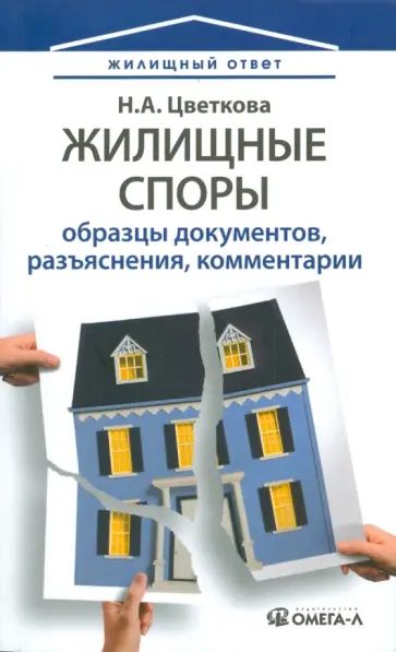 Наталья Цветкова - Жилищные споры обложка книги