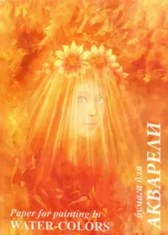 Папка для акварели Флора, А4, 10 листов Папка для акварели Флора, А4, 10 листов обложка книги