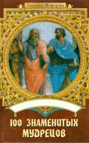 Васильева, Пернатьев - 100 знаменитых мудрецов обложка книги