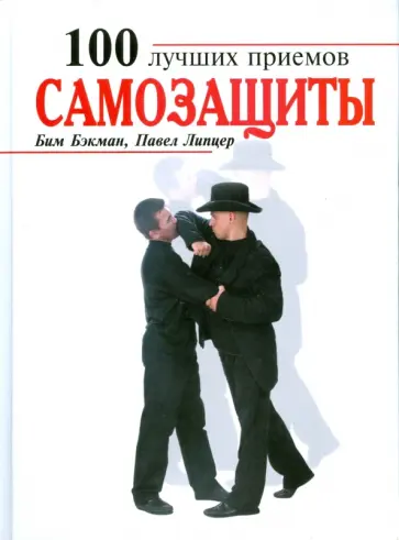 Бэкман, Липцер - 100 лучших приемов самозащиты обложка книги
